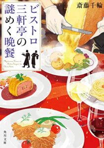 【無料で読める】ビストロ三軒亭の謎めく晩餐 (角川文庫)