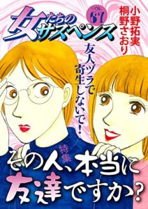 【無料で読める】女たちのサスペンス vol.67 その人、本当に友達ですか？ (家庭サスペンス)