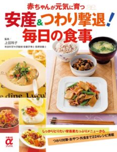 【無料で読める】安産＆つわり撃退！ 毎日の食事 (主婦の友αブックス)