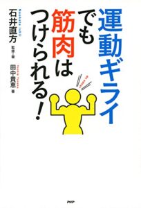 【無料で読める】運動ギライでも筋肉はつけられる！