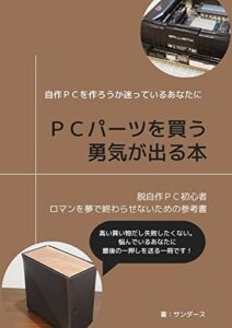 【無料で読める】PCパーツを買う勇気が出る本: 自作PCを作ろうか迷っているあなたに (san-blog)
