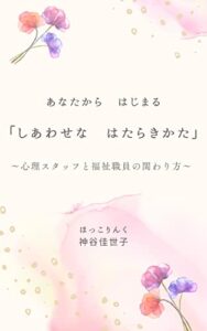 【無料で読める】あなたからはじまる「しあわせなはたらきかた」: 心理スタッフと福祉職員の関わり方