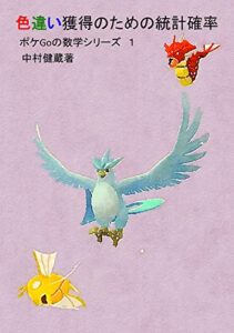 【無料で読める】色違い獲得のための統計確率 ポケGoの数学シリーズ