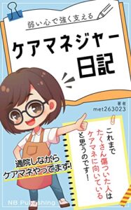 【無料で読める】ケアマネジャー日記。弱い心で強く支える: 通院しながらケアマネやってます (NB Publishing)