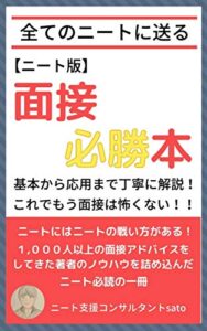 【無料で読める】【ニート版】面接必勝本
