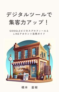 【無料で読める】デジタルツールで集客力アップ！: GoogleビジネスプロフィールとLINEアカウント活用ガイド