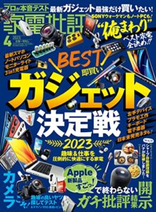 【無料で読める】家電批評 2023年4月号 [雑誌]