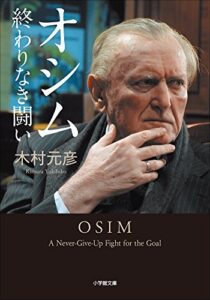 【無料で読める】オシム終わりなき闘い (小学館文庫)