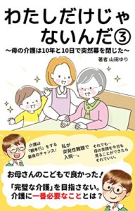 【無料で読める】わたしだけじゃないんだ③: 母の介護は１０年と１０日で突然幕を閉じた