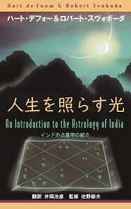 【無料で読める】人生を照らす光: インド占星学の紹介 インド占星術 (ヴェーダウェイブックス)