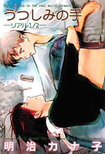【無料で読める】うつしみの手 -リアル１／２- (光彩コミックスBOYS・L)