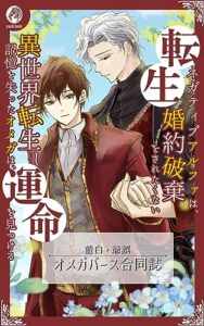 【無料で読める】異世界転生し記憶を失ったオメガは、運命を見つける/転生ネガティブアルファは、婚約破棄をされたくない: 藍白・爺誤オメガバース合同誌 (yazık book)