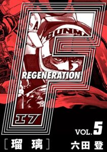 【無料で読める】F REGENERATION 瑠璃 愛蔵版 VOL.5 (アルト出版×ナンバーナイン)