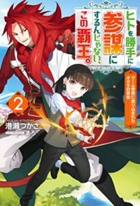 【無料で読める】ヒトを勝手に参謀にするんじゃない、この覇王。～ゲーム世界に放り込まれたオタクの苦労～ ： 2 (Mノベルスｆ)