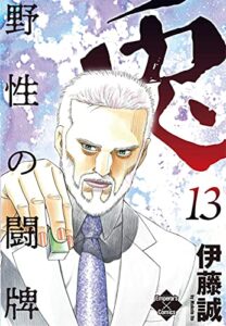 【無料で読める】兎～野性の闘牌～ 13 (エンペラーズコミックス)
