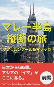 【無料で読める】マレー半島縦断の旅 前編：クアラルンプール＆マラッカ