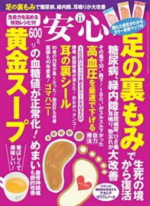 【無料で読める】安心2019年11月号 [雑誌]
