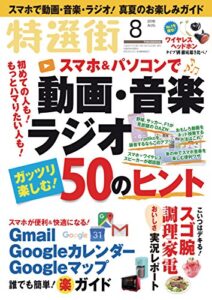 【無料で読める】特選街２０１８年８月号 [雑誌]