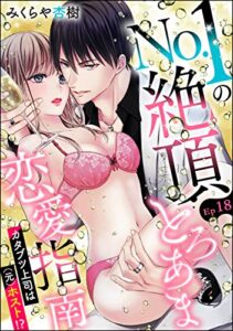【無料で読める】No.1の絶頂とろあま恋愛指南 カタブツ上司は（元）ホスト!?（分冊版） 【第18話】 (禁断Lovers)