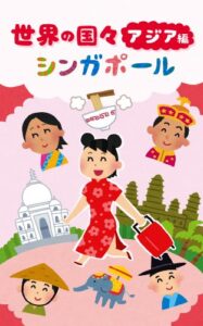 【無料で読める】世界の国々アジア編シンガポール (VIMAGIC BOOKS)