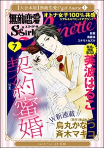 【無料で読める】【大合本版】無敵恋愛S*girl Anette （1）