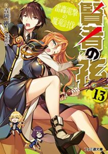 【無料で読める】賢者の孫13雷轟電撃の魔竜討伐 (ファミ通文庫)