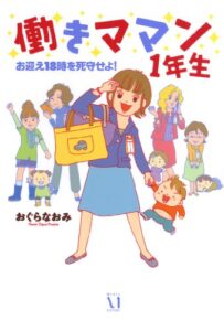 【無料で読める】働きママン１年生 (コミックエッセイ)