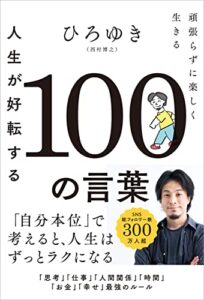 【無料で読める】人生が好転する100の言葉 頑張らずに楽しく生きる