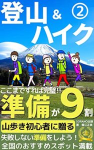 【無料で読める】【山歩き初心者に贈る】登山&ハイクは準備が９割: 失敗しない準備をしよう！ 登山&ハイクシリーズ