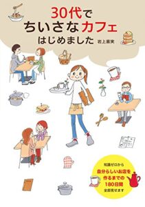 【無料で読める】30代でちいさなカフェはじめました