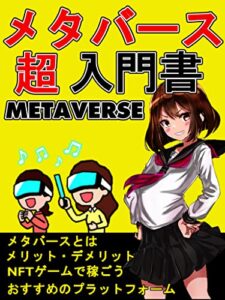 【無料で読める】メタバース超入門書【NFTゲーム】【VR】【WEB3.0】【常識が変わる世界】