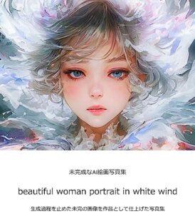 【無料で読める】未完成なAI絵画写真集 白い風の美しい女性ポートレート集