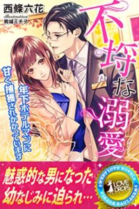 【無料で読める】不埒な溺愛年下ホテルマンに甘く捕獲されかかっています。 (らぶドロップス)