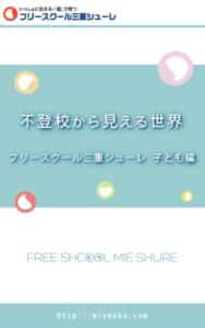 【無料で読める】不登校から見える世界フリースクール三重シューレ子ども編