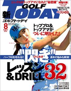 【無料で読める】GOLF TODAY (ゴルフトゥデイ) 2016年 8月号 [雑誌]