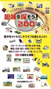 【無料で読める】趣味を探そう！200選: いくらかかる？初期費用趣味と実益・セカンドライフ 話のネタ帳