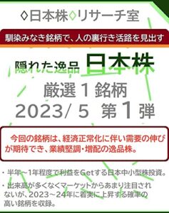 【無料で読める】馴染みなき銘柄で、人の裏行き活路を見出す 隠れた逸品「日本株」2023/ 5 第１弾