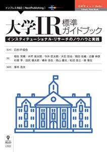 【無料で読める】大学IR標準ガイドブックインスティテューショナル・リサーチのノウハウと実践 (OnDeck Books（NextPublishing）)