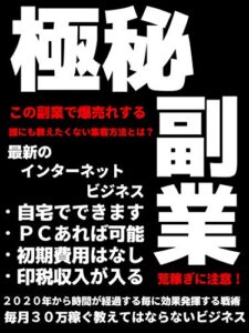 【無料で読める】極秘副業: 最新最強インターネットビジネス~印税収入の構築~【副業】【権利収入】【初心者】【入門】【不労所得】