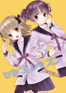 【無料で読める】ひみつのレッスン LEVEL2