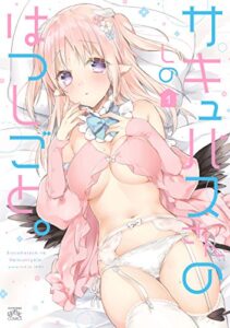 【無料で読める】サキュバスさんのはつしごと。: 1 (4コマKINGSぱれっとコミックス)