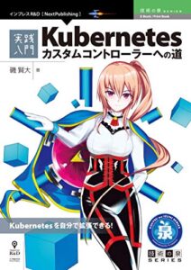 【無料で読める】実践入門 Kubernetesカスタムコントローラーへの道 (技術の泉シリーズ（NextPublishing）)