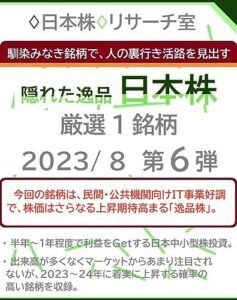 【無料で読める】馴染みなき銘柄で、人の裏行き活路を見出す 隠れた逸品「日本株」2023/ 8 第６弾