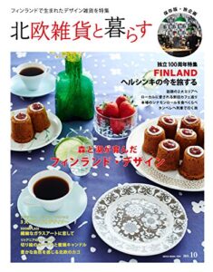 【無料で読める】北欧雑貨と暮らす no.10 (2017-05-08) [雑誌]