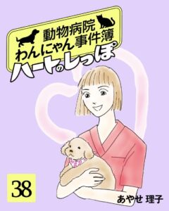 【無料で読める】ハートのしっぽ３８ (週刊女性コミックス)