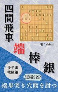 【無料で読める】四間飛車端棒銀