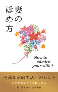 【無料で読める】妻のほめ方: 円満な家庭生活へのヒント