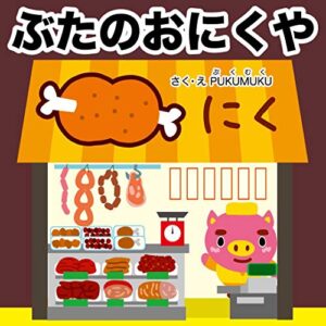 【無料で読める】ぶたのおにくや お仕事えほんシリーズ (プクムク絵本文庫)