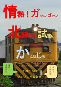 【無料で読める】情熱！ガッタンゴットン北線鉄道試運転かんぼじあ (写真デッサンアジア工房編集室)