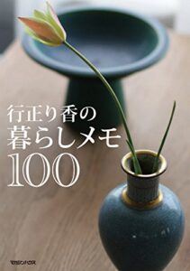 【無料で読める】行正り香の暮らしメモ１００